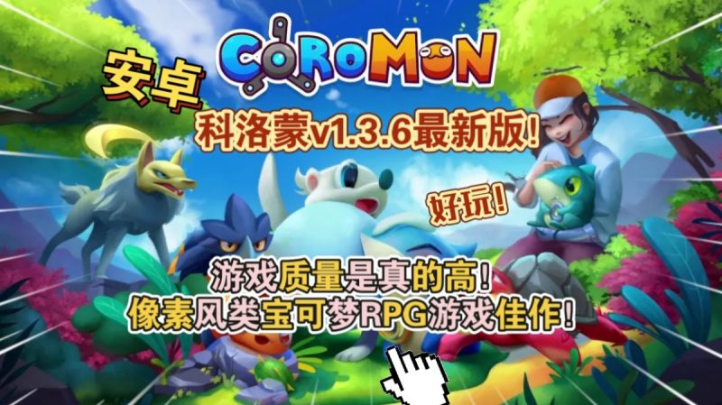 科洛蒙Coromonv1.3.6[完整版]Steam移植-梨子乐手游