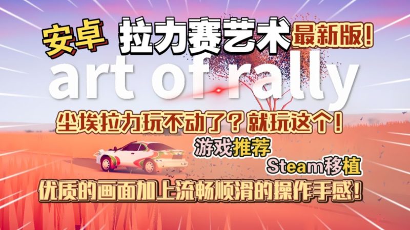 拉力赛艺术v1.0.7[完整版+DLC]Steam移植-梨子乐手游