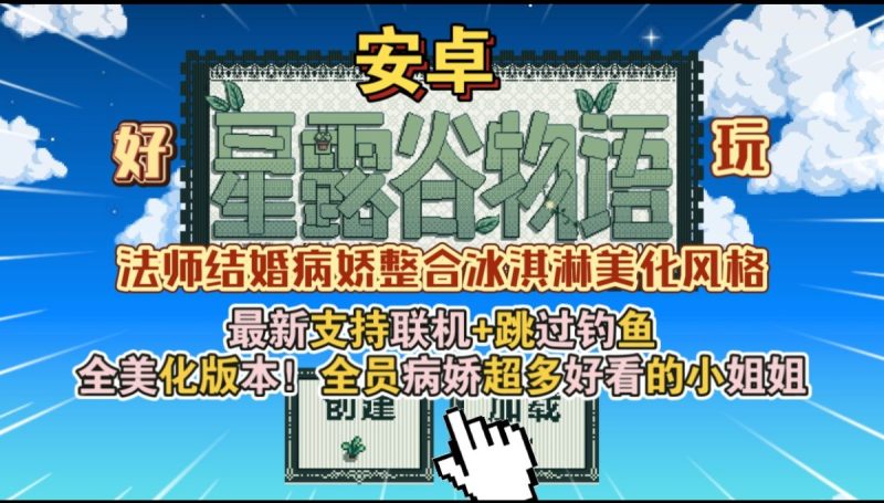 星露谷物语病娇整合版v1.6[完整版]Steam移植支持联机➕跳过钓鱼➕全美化版本❗全员病娇超多好看的小姐姐！-梨子乐手游