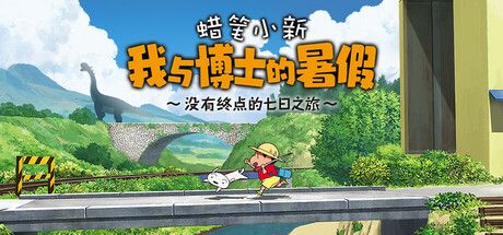 蜡笔小新我与博士的暑假中文switch模拟器！(游戏)-梨子乐手游