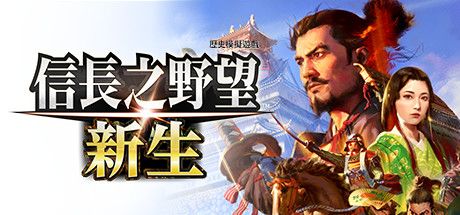 信长之野望新生中文switch模拟器！(游戏)-梨子乐手游