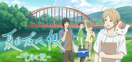 夏目友人帐叶月之记 中文switch模拟器！(游戏)-梨子乐手游