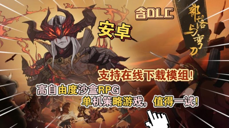 部落与弯刀[完整版+DLC+菜单版]Steam移植-梨子乐手游