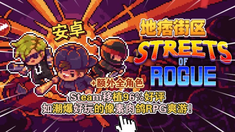 地痞街区[完整版+DLC]Steam移植-梨子乐手游
