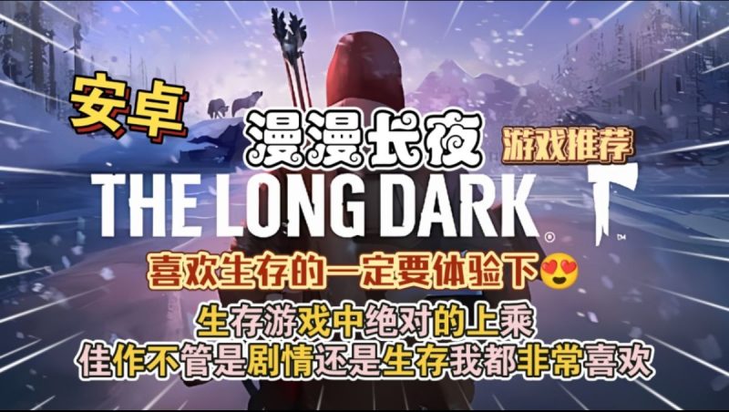 漫漫长夜中文[完整版]喜欢生存的一定要体验下一款引人深思的探索生存类游戏!-梨子乐手游