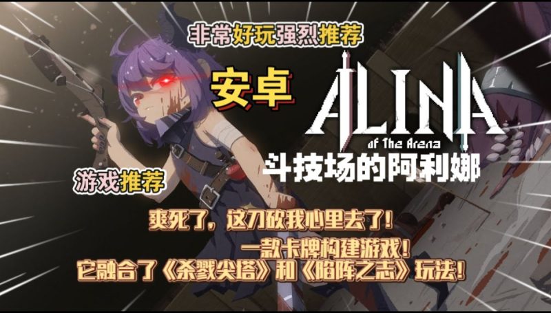 斗技场的阿利娜[完整版]一款卡牌构建游戏。它融合了《杀戮尖塔》和《陷阵之志》，玩法非常好玩强烈推荐!-梨子乐手游