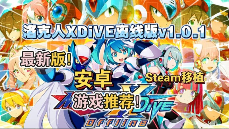 洛克人XDiVE离线版v1.0.1[完整版] Steam移植-梨子乐手游