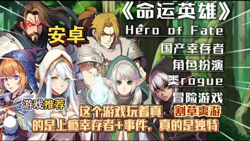 命运英雄[完整版]这个游戏玩着真的是上瘾。幸存者+事件，真的是独特割草爽游!-梨子乐手游