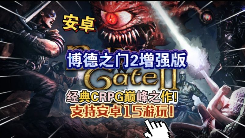博德之门2增强版v2.6.6.12支持安卓15游玩[完整版+DLC]Steam移植-梨子乐手游
