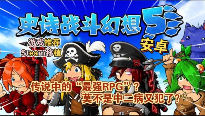 史诗战斗幻想5v1.0.60[完整版+DLC]Steam移植-梨子乐手游