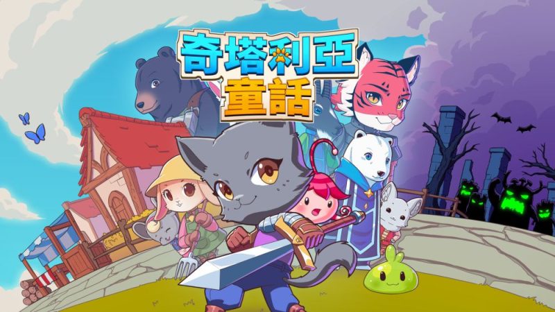 奇塔利亚童话v1.11[完整版+菜单版]Steam移植-梨子乐手游