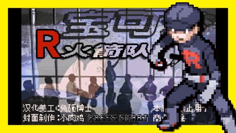 口袋妖怪火箭队汉化版！重生之我是火箭队新人！反派开局➕可抢夺对手精灵➕全新剧情和故事➕大量原创宝可梦➕道德系统❗-梨子乐手游