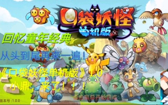 口袋妖怪单机版超奇希斯v2.1[完整版]我们的童年回忆，却让我难以忘记十年前的那个盛夏，我的童年回不去了！-梨子乐手游