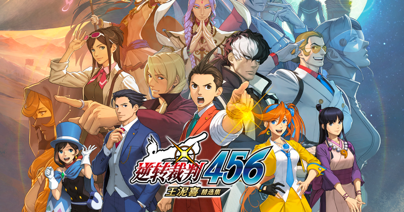 逆转裁判456王泥喜精选集中文switch模拟器！(游戏)-梨子乐手游