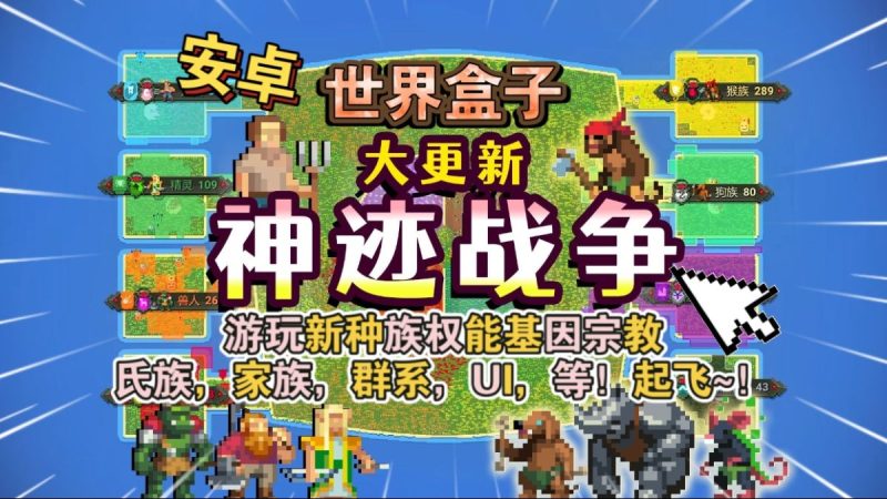 世界盒子v0.50.5[完整版]Steam移植-梨子乐手游