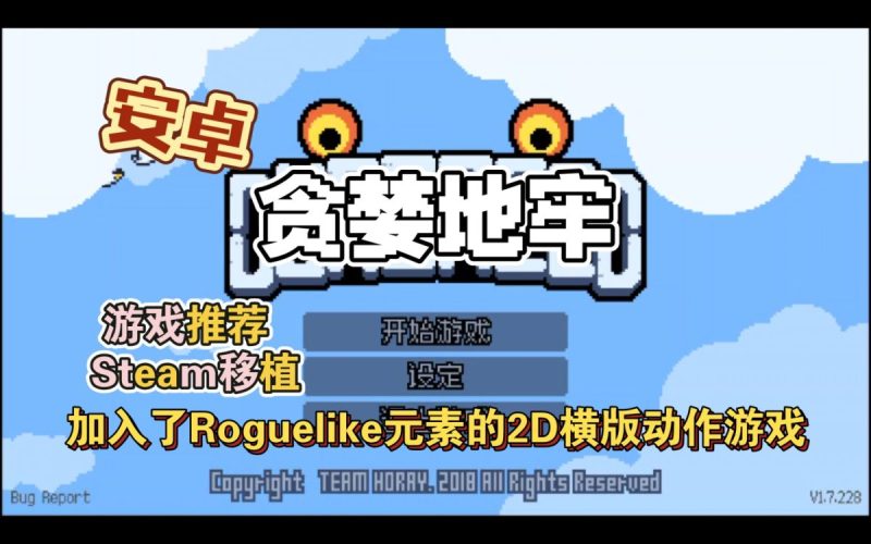 贪婪地牢v1.7.228[完整版+菜单版]Steam移植-梨子乐手游