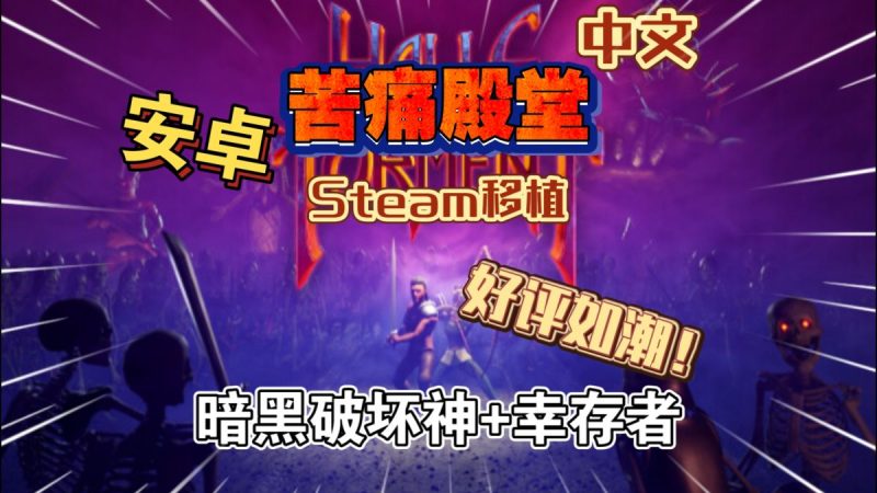 苦痛殿堂高级版v1.0.411[完整版+菜单版]Steam移植-梨子乐手游