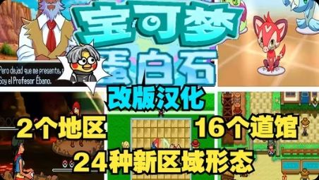 宝可梦蛋白石最新福利汉化版！宝可梦改版中最经典的不可不玩的神作全八代精灵➕全新剧情➕全新地区➕原创形态等等~~-梨子乐手游