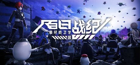 百日战纪最终防卫学园中文switch模拟器！(游戏)-梨子乐手游