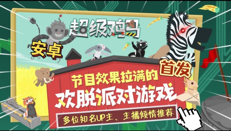 超级鸡马v1.11.02[完整版]Steam移植-梨子乐手游