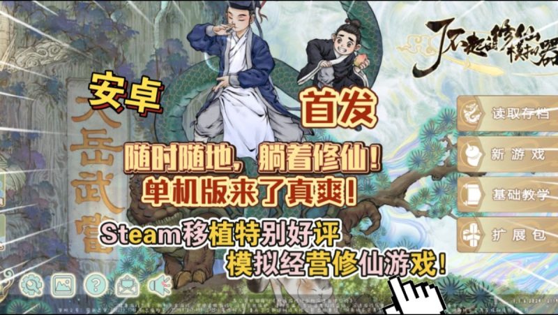 了不起的修仙模拟器单机版v1.1.9[完整版+菜单版]Steam移植单机版来了真爽！-梨子乐手游