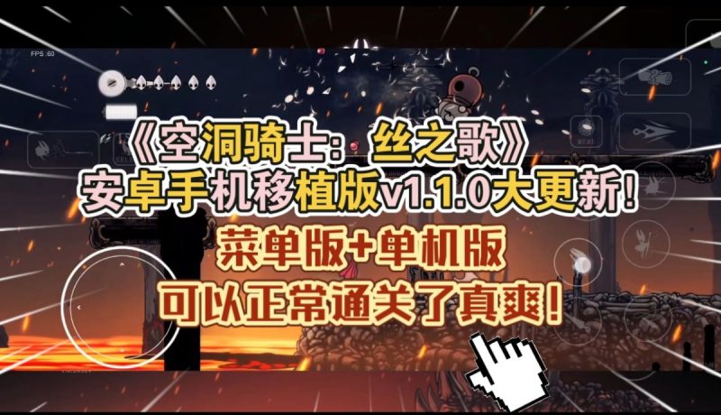 空洞骑士丝之歌v1.1.0[菜单版+单机版]Steam移植可以正常通关了真爽！-梨子乐手游