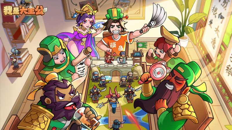 我是大主公[菜单版]是一款轻松休闲的三国塔防策略手游，摸鱼时间即可结束一场“赤壁大战”！-梨子乐手游