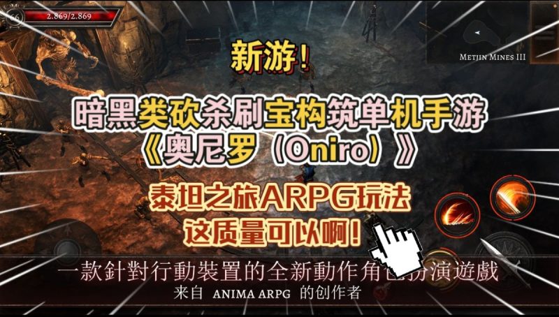 奥尼罗Onirov1.3.4[完整版+菜单版]泰坦之旅ARPG玩法，这质量可以啊爽！-梨子乐手游