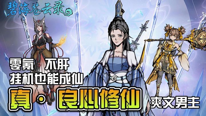 碧海苍云录[菜单版]零氪无广，修仙刷宝，离线也能无敌爽就完了❗一款修仙国风刷宝类RPG游戏！-梨子乐手游