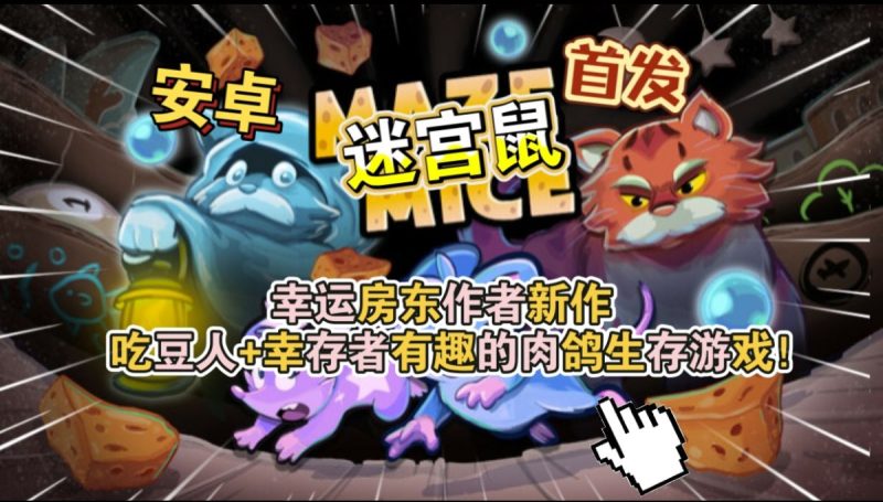 迷宫鼠v1.0.18[完整版]Steam移植幸运房东作者新作吃豆人+幸存者有趣的肉鸽生存游戏！-梨子乐手游