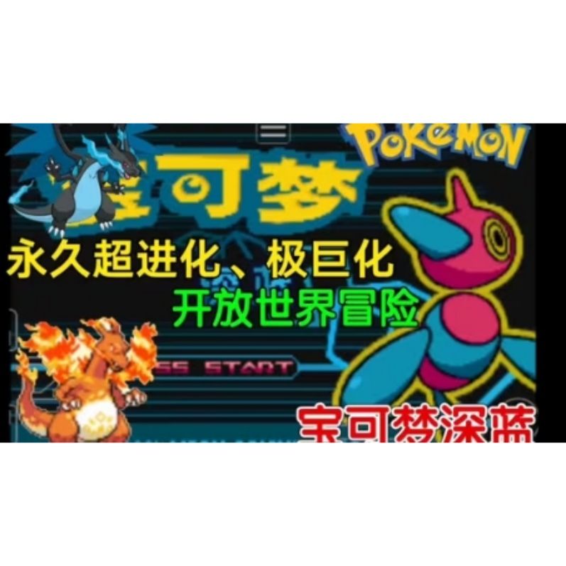 宝可梦深蓝内置金手指！-梨子乐手游