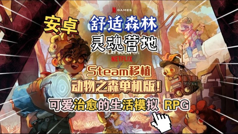 舒适森林灵魂营地v3.2.1[完整版]Steam移植动物之森单机版！-梨子乐手游