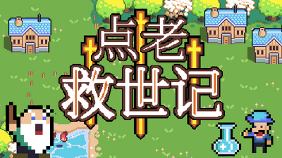 点老救世记 中文switch模拟器！(游戏)-梨子乐手游