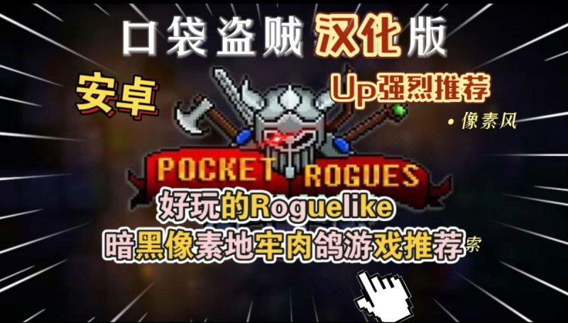 口袋盗贼汉化版[完整版]Steam移植好玩的Roguelike暗黑像素地牢肉鸽游戏推荐！-梨子乐手游