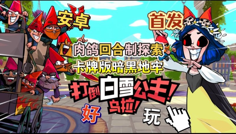 打倒白雪公主！乌拉！v1.5.106[完整版]Steam移植特别好评黑暗童话风卡牌肉鸽新游！-梨子乐手游