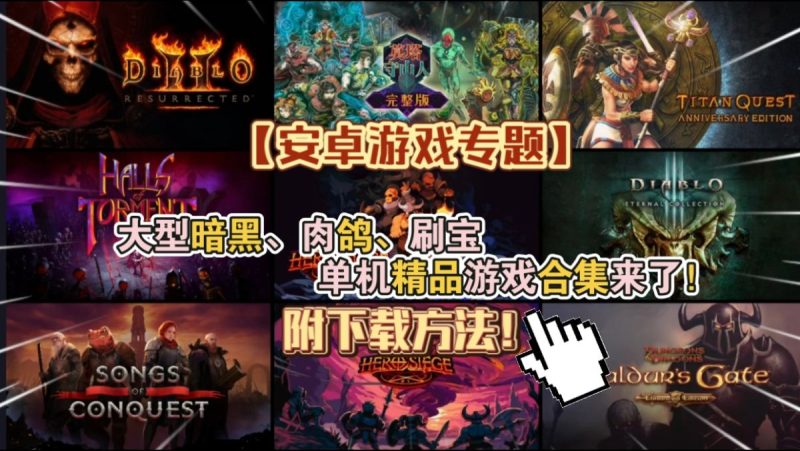 【安卓游戏专题】大型暗黑肉鸽刷宝单机精品游戏合集来了❗附下载方法【整活】-梨子乐手游