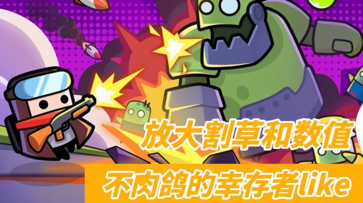 弹壳特攻队[菜单版]一款RPG割草游戏，超级无敌的解压游戏！-梨子乐手游