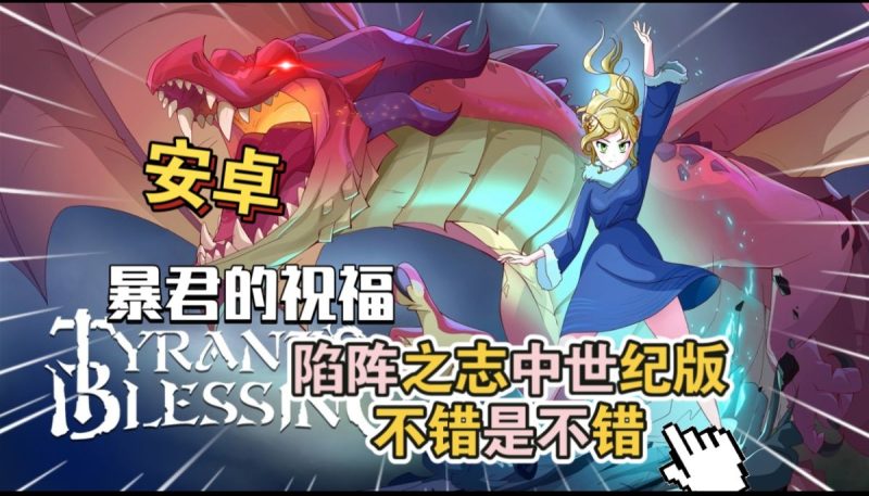 暴君的祝福v1.0.906[完整版]Steam移植一款内容十分丰富的中世纪RPG风格战棋回合制游戏!-梨子乐手游