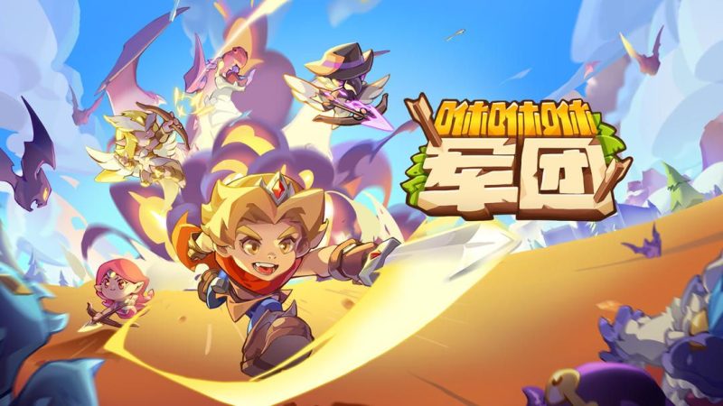 咻咻咻军团[菜单版]全新放置合成+RPG，一直推关一直爽！放置刷宝冒险RPG爽游！-梨子乐手游