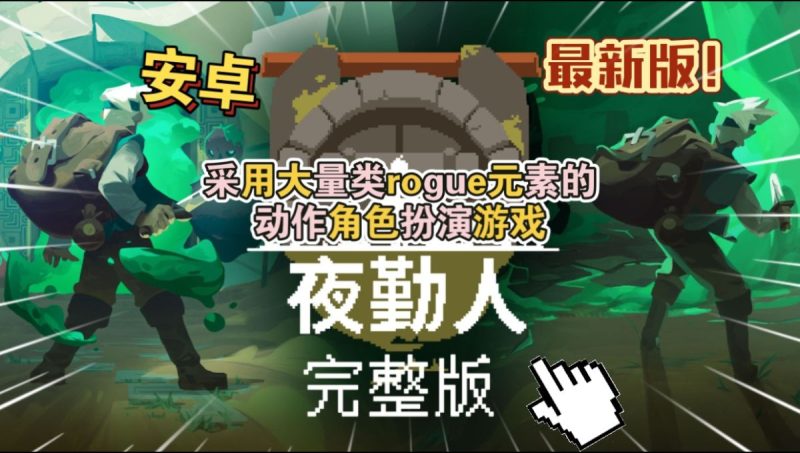 夜勤人v1.13.64[完整版]Steam移植肉鸽类游戏，挺好玩的~-梨子乐手游