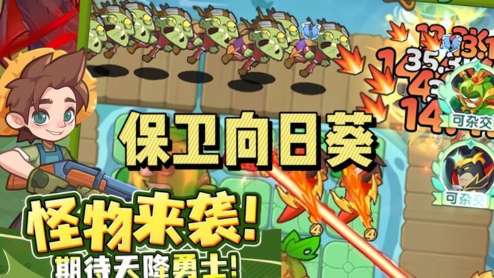 保卫向日葵美服[菜单版]整理背包+随机策略+植物养成，多机制结合的塔防玩法，真的上头！-梨子乐手游