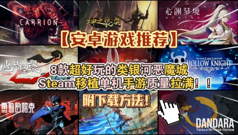 【安卓游戏推荐】8款超好玩的类银河战士恶魔城Steam移植单机手游质量拉满游戏推荐！-梨子乐手游