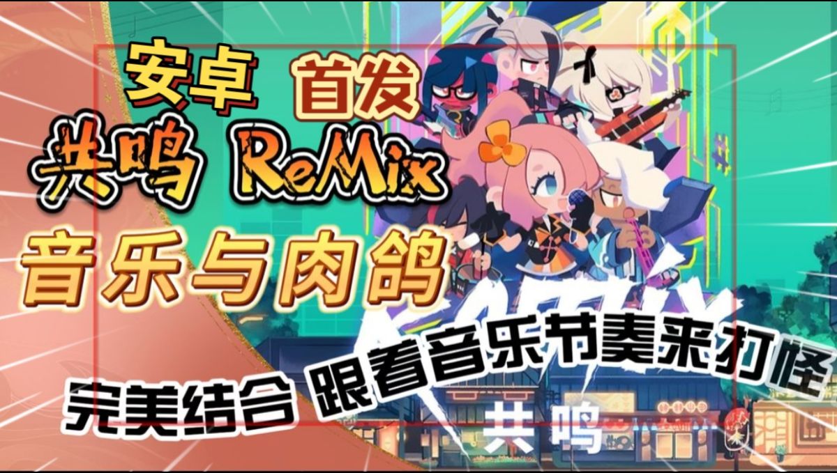 共鸣之心 v2.03.30(完整版+DLC)Steam移植 超火爆节奏类肉鸽幸存者轻松消磨上百小时!