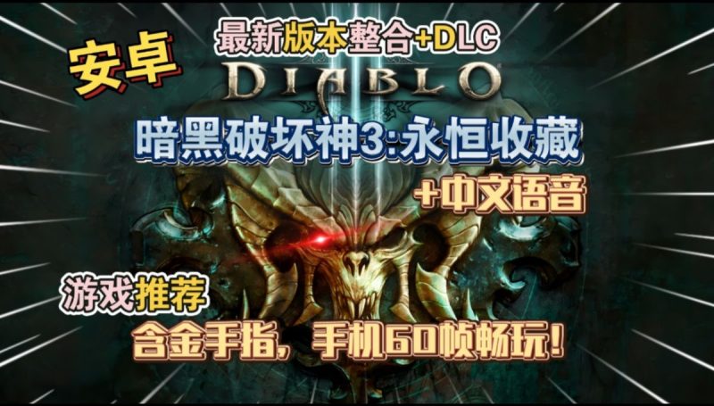 暗黑破坏神3永恒收藏版[完整版+DLC]中文语音含金手指，手机60帧畅玩!-梨子乐手游