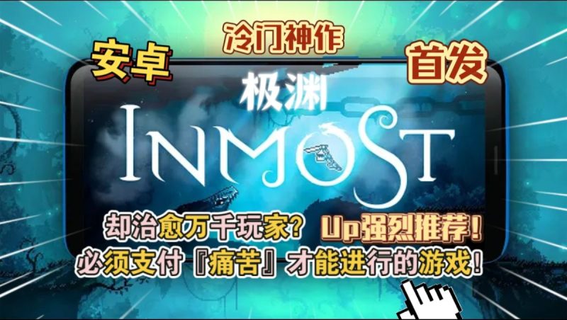 极渊INMOSTv2.62[完整版]Steam移植超级好玩的冷门游戏神作！-梨子乐手游