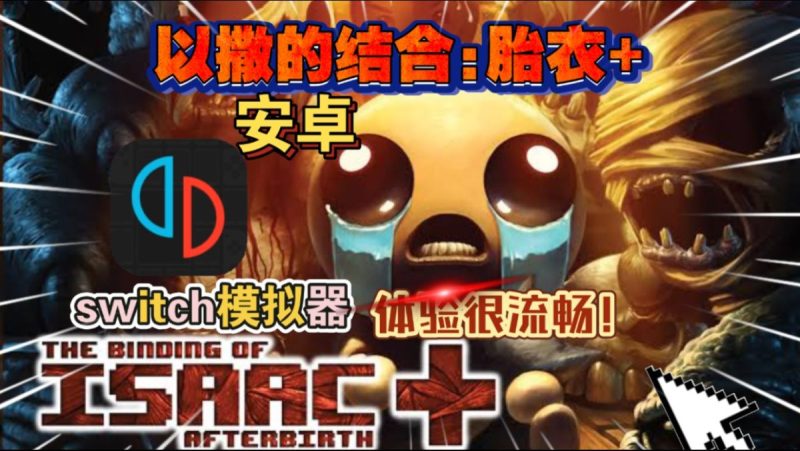 以撒的结合胎衣中文版！一款风格诡异简单粗暴道具与地图多变的小型游戏!-梨子乐手游