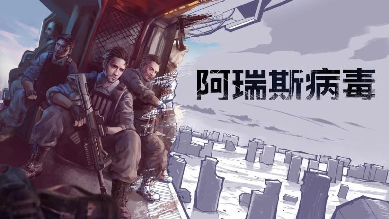 阿瑞斯病毒v1.0.29[完整版+菜单版]Steam移植-梨子乐手游