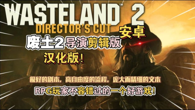 废土2导演剪辑版汉化版[完整版]RPG玩家不容错过的一个好游戏!-梨子乐手游
