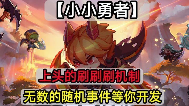 小小勇者[菜单版]🎉像素+挂机+角色养成一款小而上头的刷刷刷游戏🎉-梨子乐手游