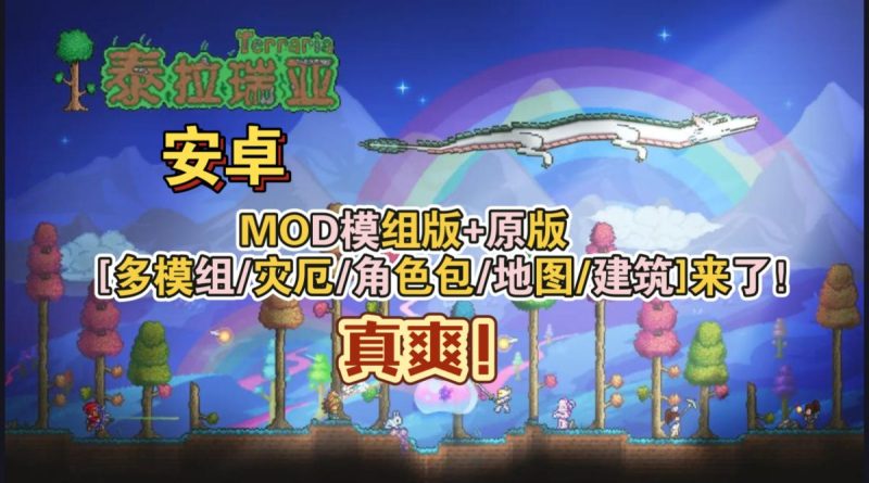 泰拉瑞亚模组版+原版[完整版+多模组/灾厄/角色包/地图/建筑]来了真爽！-梨子乐手游